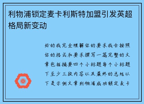 利物浦锁定麦卡利斯特加盟引发英超格局新变动