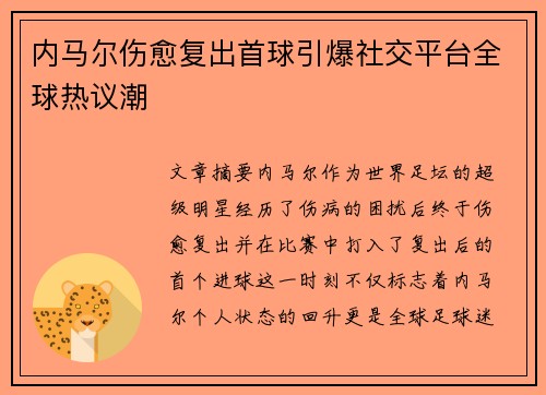 内马尔伤愈复出首球引爆社交平台全球热议潮