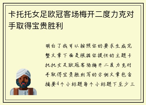 卡托托女足欧冠客场梅开二度力克对手取得宝贵胜利