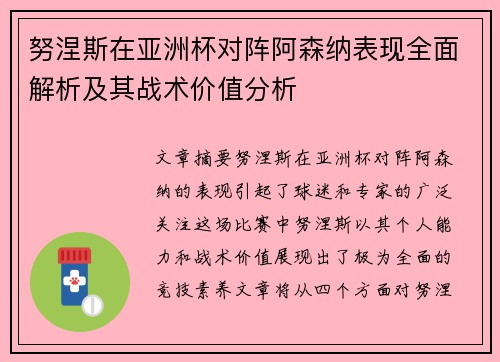 努涅斯在亚洲杯对阵阿森纳表现全面解析及其战术价值分析