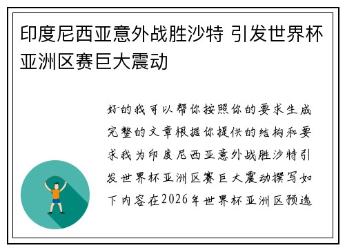 印度尼西亚意外战胜沙特 引发世界杯亚洲区赛巨大震动