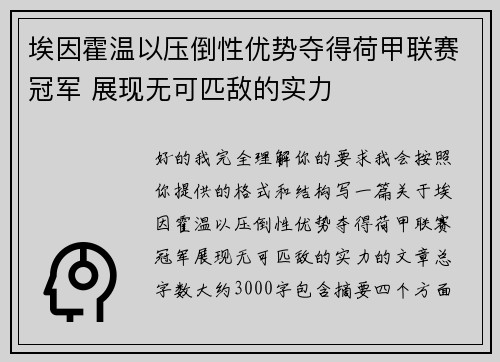 埃因霍温以压倒性优势夺得荷甲联赛冠军 展现无可匹敌的实力