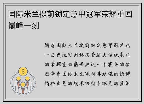 国际米兰提前锁定意甲冠军荣耀重回巅峰一刻
