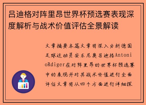 吕迪格对阵里昂世界杯预选赛表现深度解析与战术价值评估全景解读