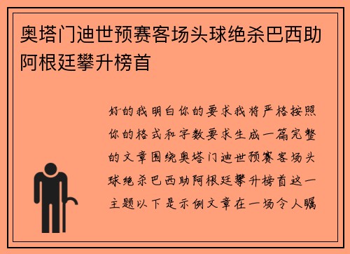 奥塔门迪世预赛客场头球绝杀巴西助阿根廷攀升榜首
