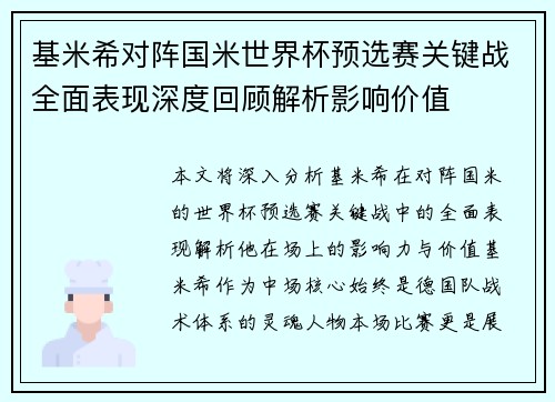 基米希对阵国米世界杯预选赛关键战全面表现深度回顾解析影响价值