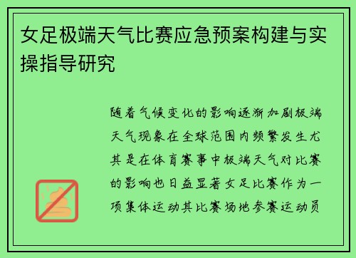 女足极端天气比赛应急预案构建与实操指导研究