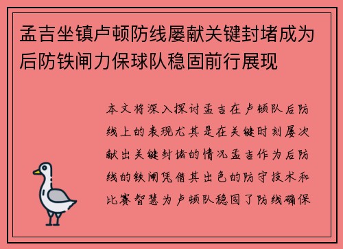 孟吉坐镇卢顿防线屡献关键封堵成为后防铁闸力保球队稳固前行展现