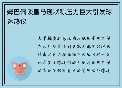 姆巴佩谈皇马现状称压力巨大引发球迷热议 姆巴佩谈皇马现状称压力巨大引发球迷热议