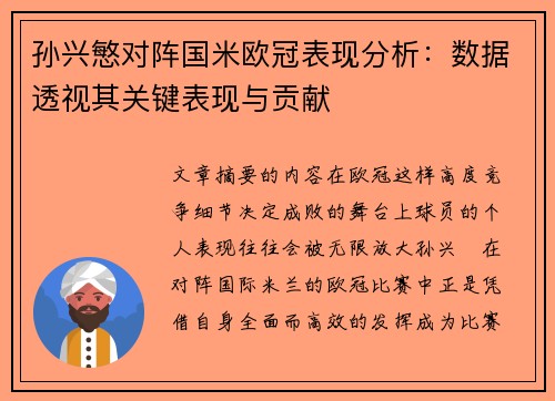 孙兴慜对阵国米欧冠表现分析：数据透视其关键表现与贡献