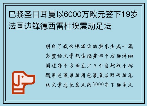 巴黎圣日耳曼以6000万欧元签下19岁法国边锋德西雷杜埃震动足坛