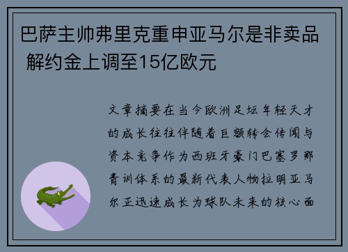 巴萨主帅弗里克重申亚马尔是非卖品 解约金上调至15亿欧元