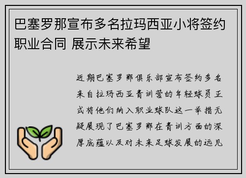 巴塞罗那宣布多名拉玛西亚小将签约职业合同 展示未来希望