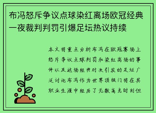 布冯怒斥争议点球染红离场欧冠经典一夜裁判判罚引爆足坛热议持续