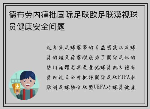 德布劳内痛批国际足联欧足联漠视球员健康安全问题