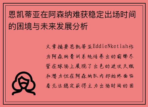 恩凯蒂亚在阿森纳难获稳定出场时间的困境与未来发展分析