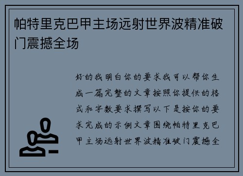 帕特里克巴甲主场远射世界波精准破门震撼全场