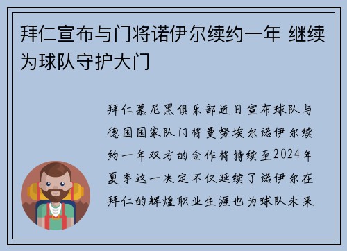 拜仁宣布与门将诺伊尔续约一年 继续为球队守护大门