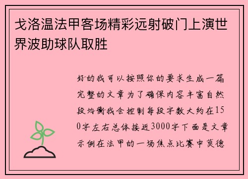 戈洛温法甲客场精彩远射破门上演世界波助球队取胜