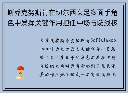 斯乔克努斯肯在切尔西女足多面手角色中发挥关键作用担任中场与防线核心