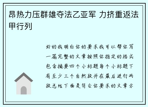 昂热力压群雄夺法乙亚军 力挤重返法甲行列