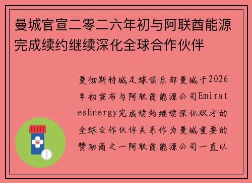 曼城官宣二零二六年初与阿联酋能源完成续约继续深化全球合作伙伴