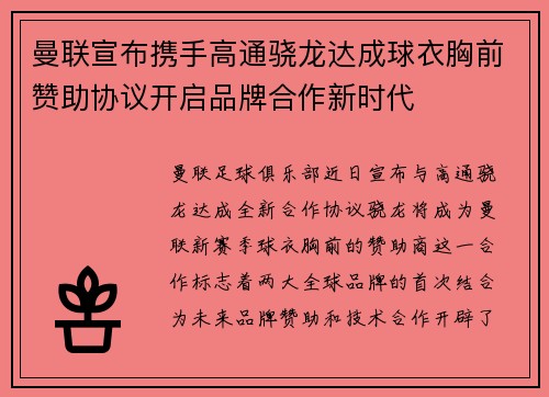 曼联宣布携手高通骁龙达成球衣胸前赞助协议开启品牌合作新时代 曼联宣布携手高通骁龙达成球衣胸前赞助协议开启品牌合作新时代