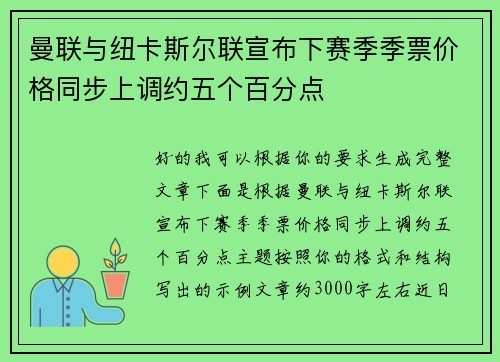 曼联与纽卡斯尔联宣布下赛季季票价格同步上调约五个百分点