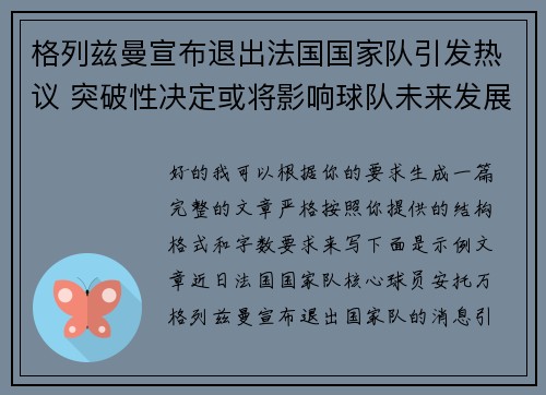 格列兹曼宣布退出法国国家队引发热议 突破性决定或将影响球队未来发展