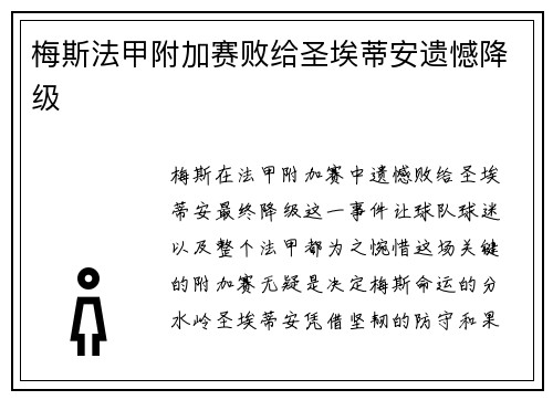 梅斯法甲附加赛败给圣埃蒂安遗憾降级