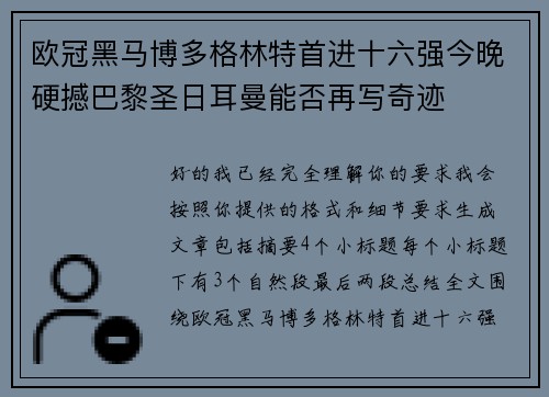 欧冠黑马博多格林特首进十六强今晚硬撼巴黎圣日耳曼能否再写奇迹