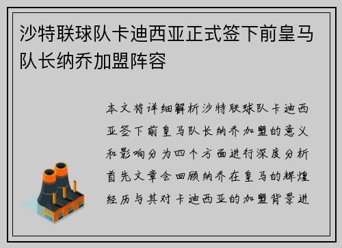 沙特联球队卡迪西亚正式签下前皇马队长纳乔加盟阵容