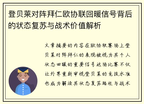 登贝莱对阵拜仁欧协联回暖信号背后的状态复苏与战术价值解析