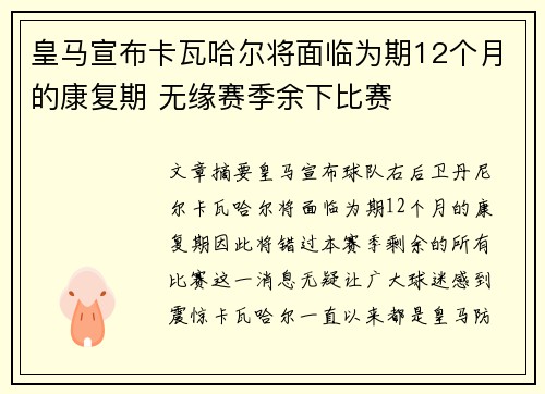 皇马宣布卡瓦哈尔将面临为期12个月的康复期 无缘赛季余下比赛
