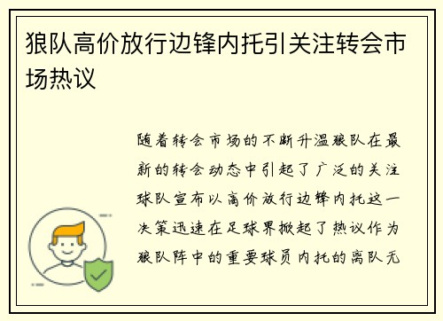 狼队高价放行边锋内托引关注转会市场热议