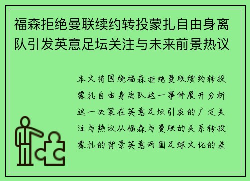 福森拒绝曼联续约转投蒙扎自由身离队引发英意足坛关注与未来前景热议