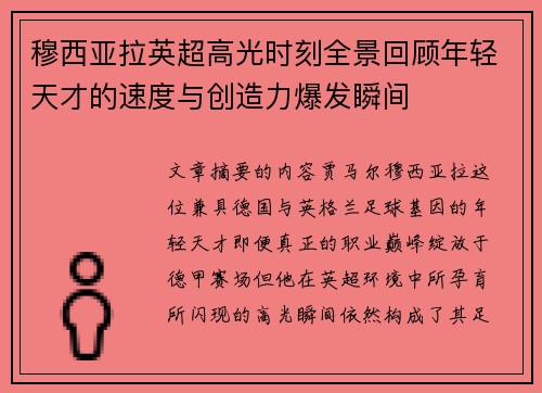 穆西亚拉英超高光时刻全景回顾年轻天才的速度与创造力爆发瞬间