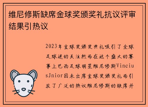 维尼修斯缺席金球奖颁奖礼抗议评审结果引热议