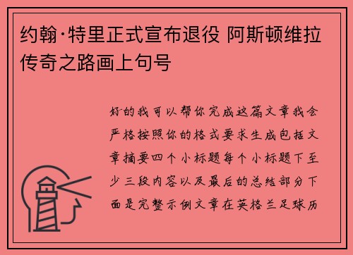 约翰·特里正式宣布退役 阿斯顿维拉传奇之路画上句号 约翰·特里正式宣布退役 阿斯顿维拉传奇之路画上句号