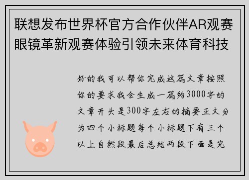 联想发布世界杯官方合作伙伴AR观赛眼镜革新观赛体验引领未来体育科技潮流