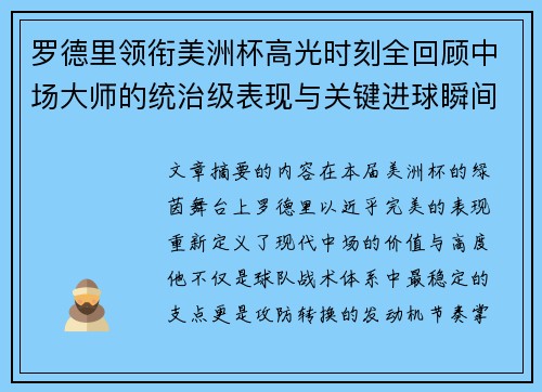 罗德里领衔美洲杯高光时刻全回顾中场大师的统治级表现与关键进球瞬间