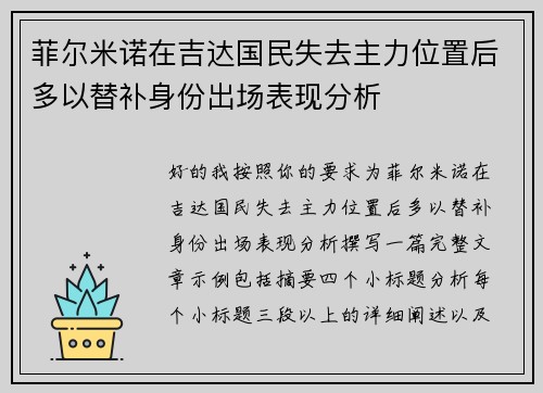 菲尔米诺在吉达国民失去主力位置后多以替补身份出场表现分析