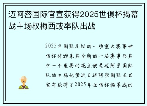 迈阿密国际官宣获得2025世俱杯揭幕战主场权梅西或率队出战