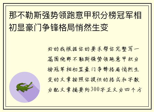 那不勒斯强势领跑意甲积分榜冠军相初显豪门争锋格局悄然生变