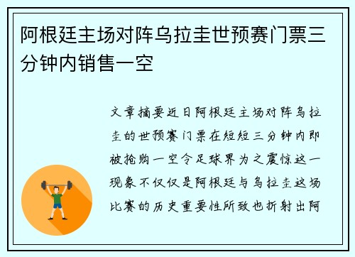 阿根廷主场对阵乌拉圭世预赛门票三分钟内销售一空