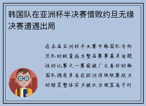 韩国队在亚洲杯半决赛惜败约旦无缘决赛遭遇出局 韩国队在亚洲杯半决赛惜败约旦无缘决赛遭遇出局