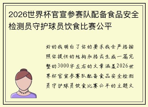 2026世界杯官宣参赛队配备食品安全检测员守护球员饮食比赛公平 2026世界杯官宣参赛队配备食品安全检测员守护球员饮食比赛公平