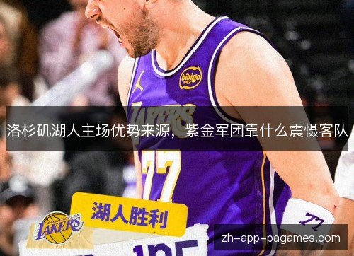 洛杉矶湖人主场优势来源，紫金军团靠什么震慑客队