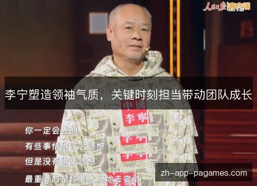 李宁塑造领袖气质，关键时刻担当带动团队成长