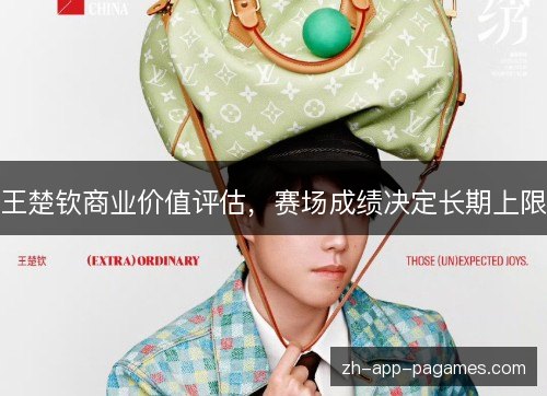 王楚钦商业价值评估，赛场成绩决定长期上限